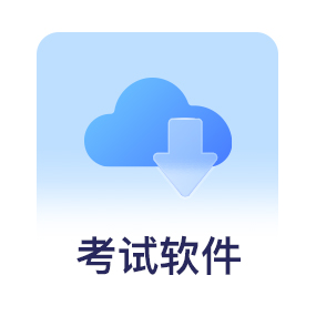 考试软件