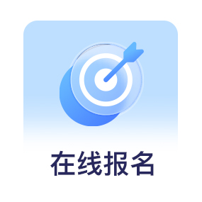 在线报名