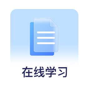在线学习