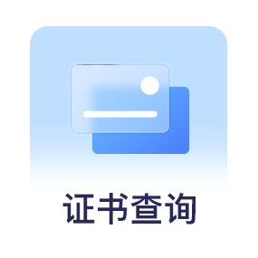 证书查询