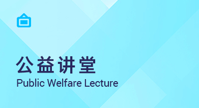 公益讲堂