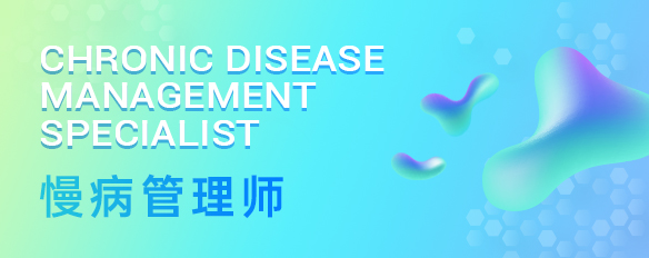 慢病管理师