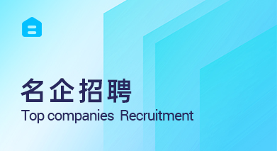 名企招聘