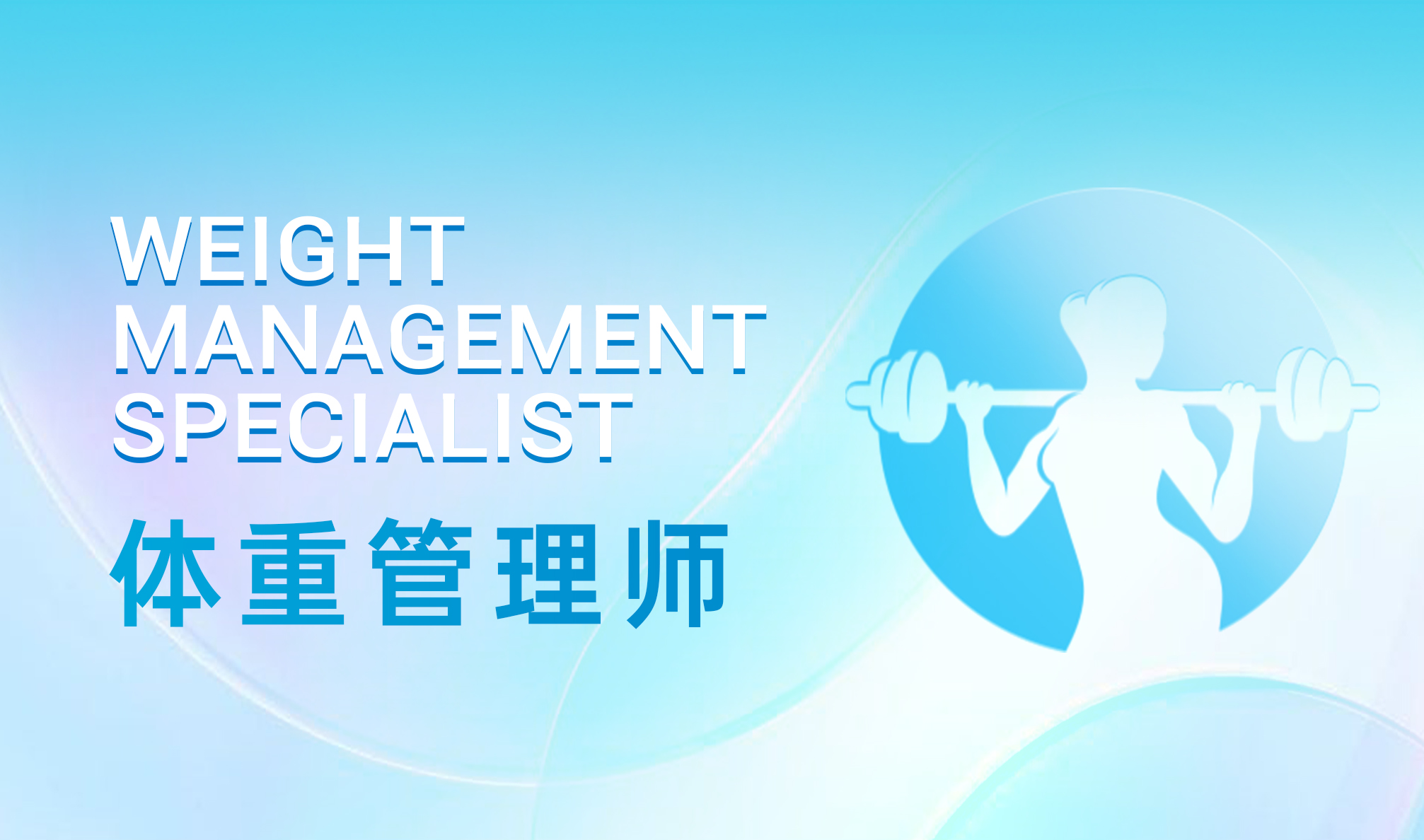 体重管理师-课程封面
