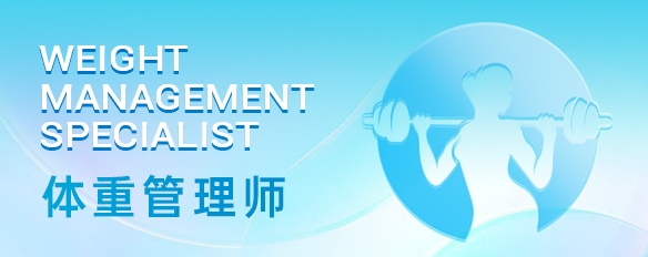 体重管理师