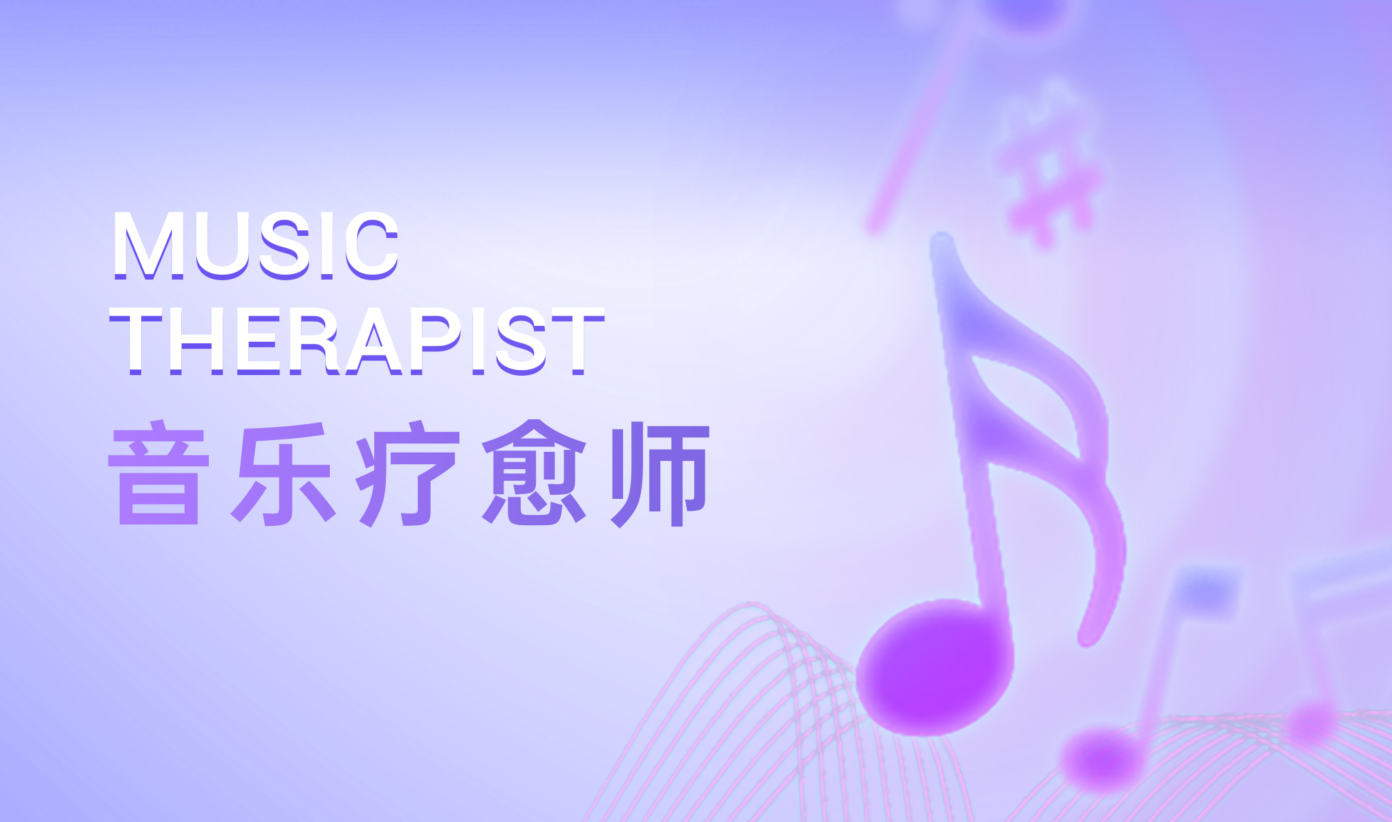 音乐疗愈师-课程封面