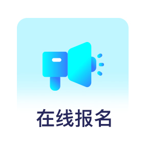 在线报名