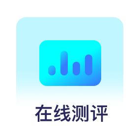 在线考试