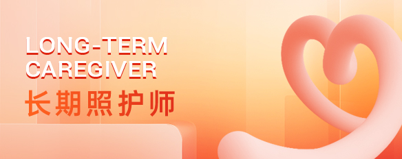 长期照护师