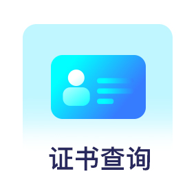 证书查询