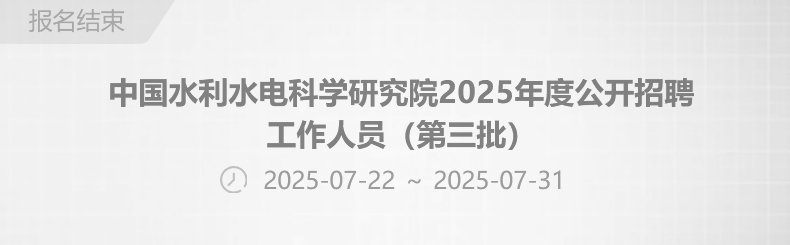 中国水利水电科学研究院2025年度公开招聘工作人员（第三批）