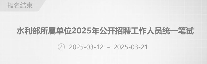 水利部所属单位2025年公开招聘工作人员统一笔试