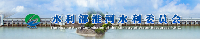 水利部淮河水利委员会