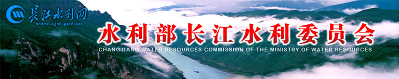 水利部长江水利委员会