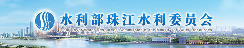 水利部珠江水利委员会