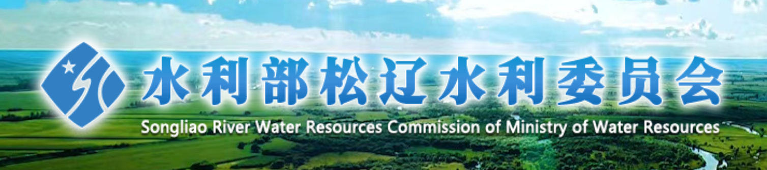 水利松辽水利委员会