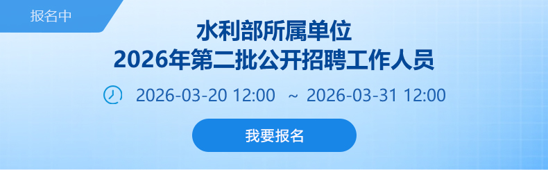 水利部所属单位2026年第二批公开招聘工作人员报名