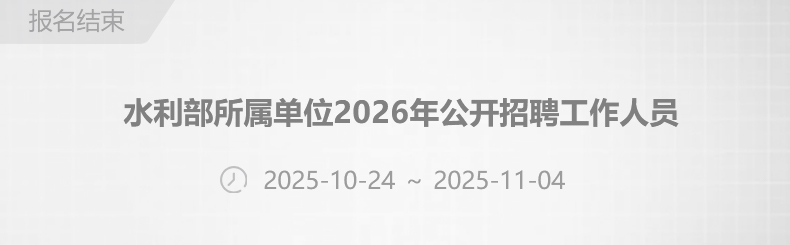 水利部所属单位2026年公开招聘工作人员
