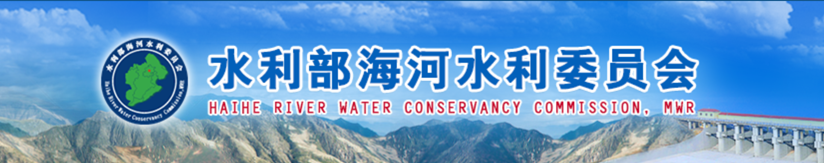 水利部海河水利委员会