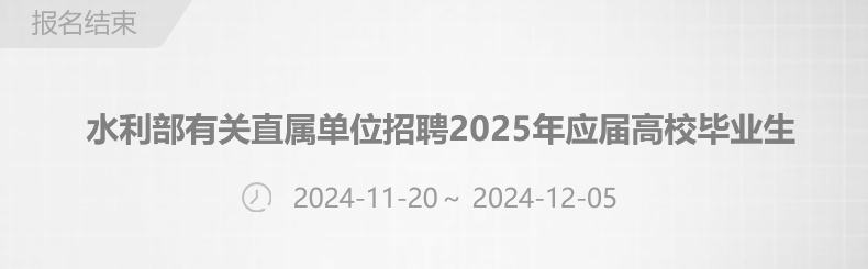 水利部有关直属单位招聘2025年应届高校毕业生