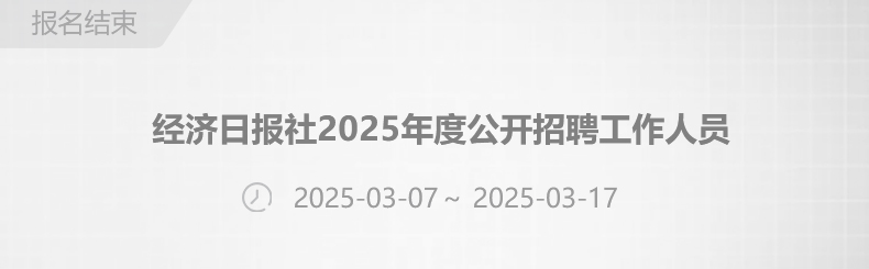 经济日报社2025年度公开招聘工作人员