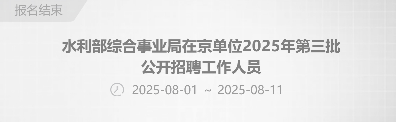 水利部综合事业局在京单位2025年第三批公开招聘工作人员