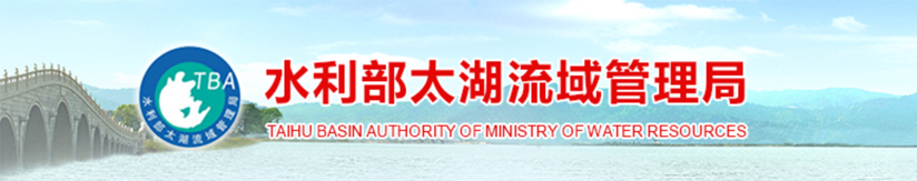 水利部太湖流域管理局
